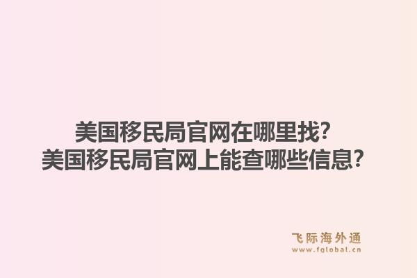 美国移民局官网在哪里找?美国移民局官网上能查哪些信息?1.jpg