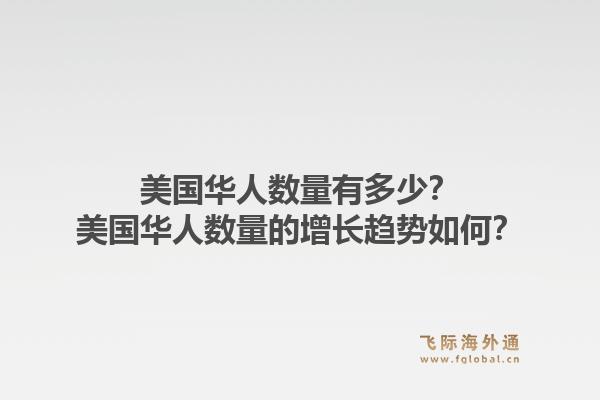 美国华人数量有多少？美国华人数量的增长趋势如何？1.jpg