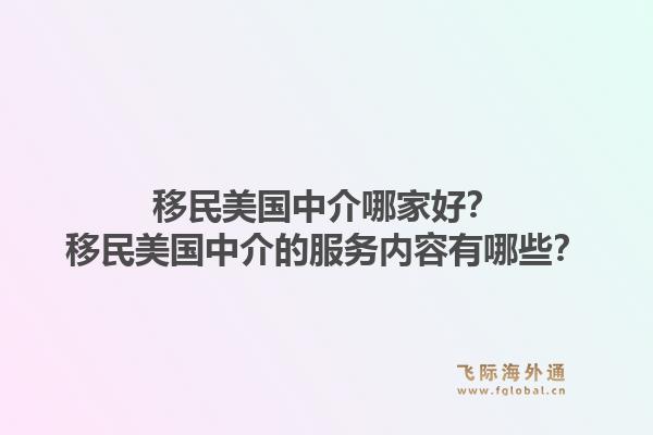 移民美国中介哪家好?移民美国中介的服务内容有哪些?1.jpg