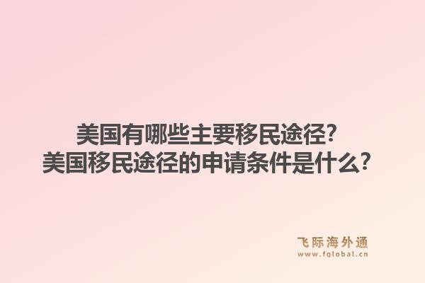 美国有哪些主要移民途径?美国移民途径的申请条件是什么?1.jpg