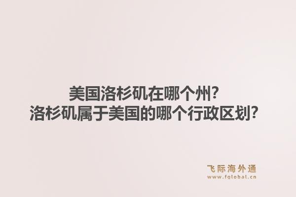 美国洛杉矶在哪个州?洛杉矶属于美国的哪个行政区划?1.jpg