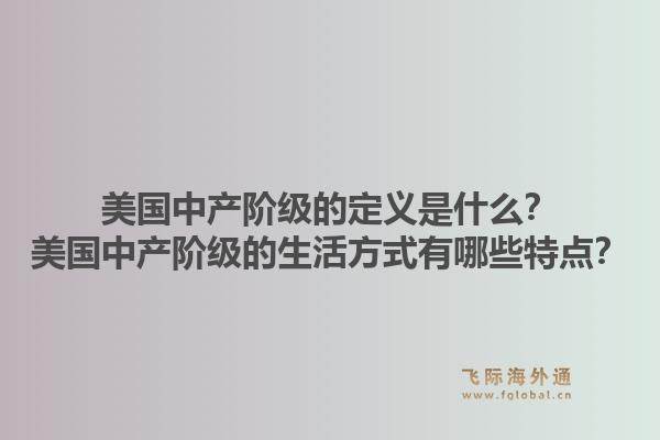 美国中产阶级的定义是什么？美国中产阶级的生活方式有哪些特点？1.jpg