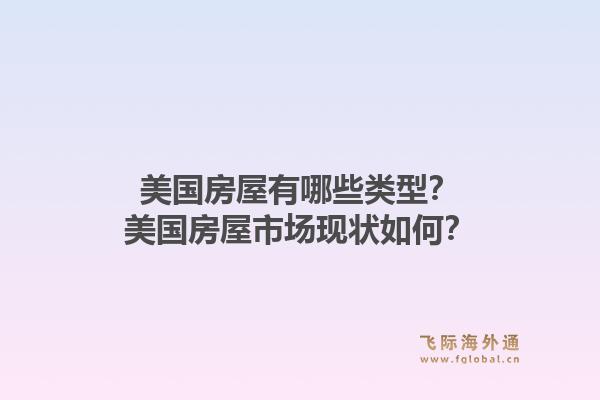 美国房屋有哪些类型?美国房屋市场现状如何?1.jpg