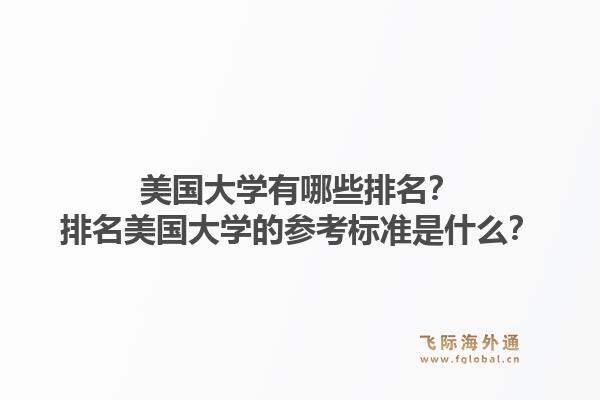 美国大学有哪些排名？排名美国大学的参考标准是什么？1.jpg
