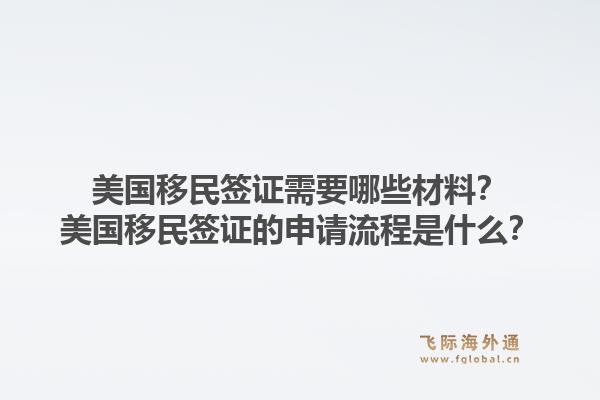 美国移民签证需要哪些材料？美国移民签证的申请流程是什么？1.jpg