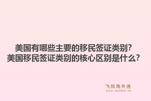 美国有哪些主要的移民签证类别?美国移民签证类别的核心区别是什么?1.jpg