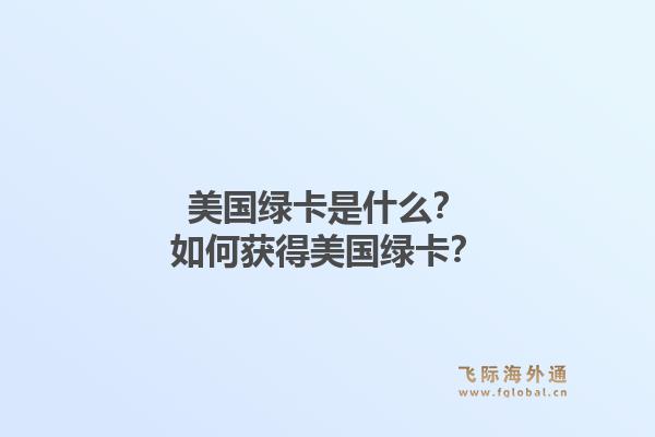 美国绿卡是什么？如何获得美国绿卡？1.jpg