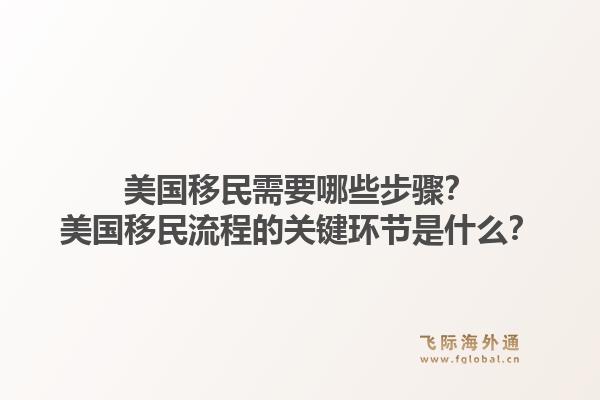 美国移民需要哪些步骤?美国移民流程的关键环节是什么?1.jpg