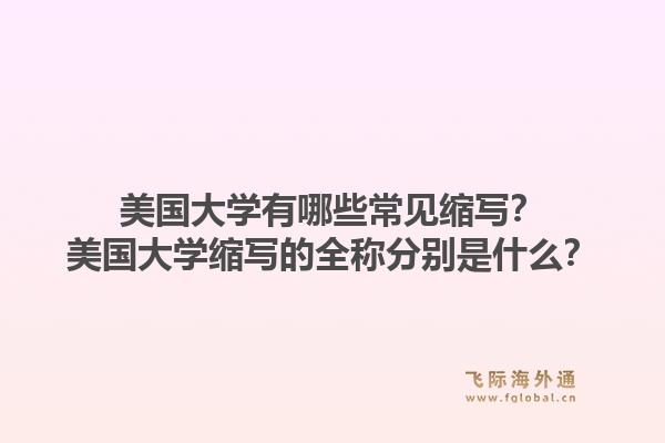 美国大学有哪些常见缩写?美国大学缩写的全称分别是什么?1.jpg