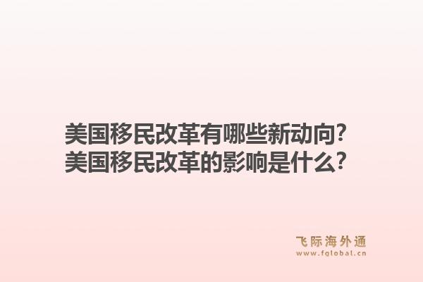 美国移民改革有哪些新动向？美国移民改革的影响是什么？1.jpg