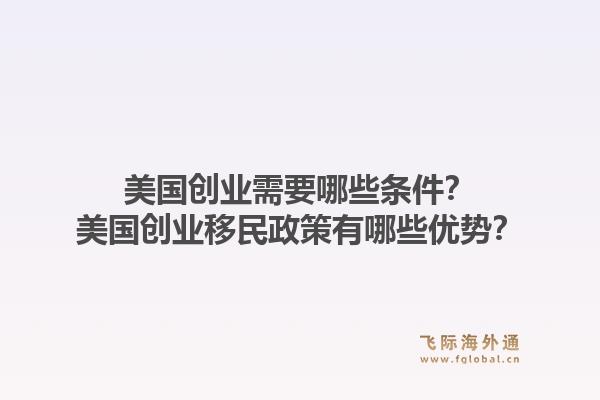 美国创业需要哪些条件?美国创业移民政策有哪些优势?1.jpg