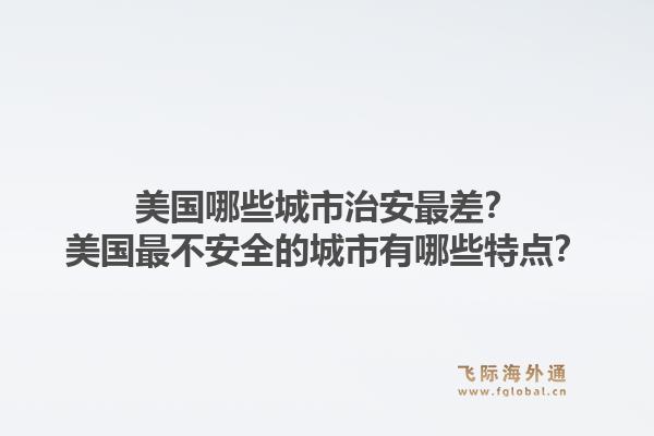 美国哪些城市治安最差?美国最不安全的城市有哪些特点?1.jpg