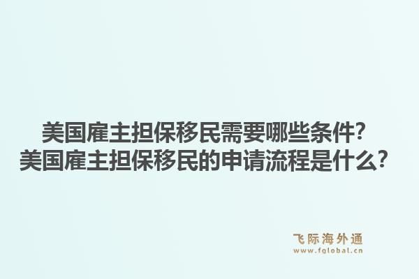 美国雇主担保移民需要哪些条件?美国雇主担保移民的申请流程是什么?1.jpg