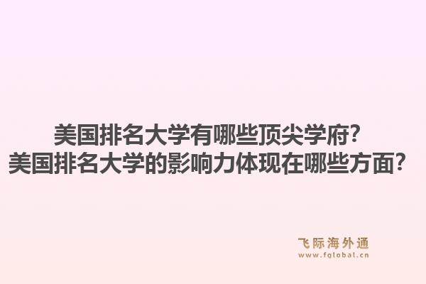 美国排名大学有哪些顶尖学府?美国排名大学的影响力体现在哪些方面?1.jpg