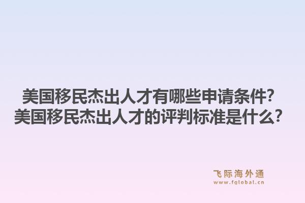 美国移民杰出人才有哪些申请条件?美国移民杰出人才的评判标准是什么?1.jpg