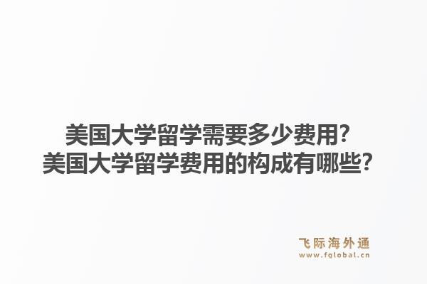 美国大学留学需要多少费用?美国大学留学费用的构成有哪些?1.jpg