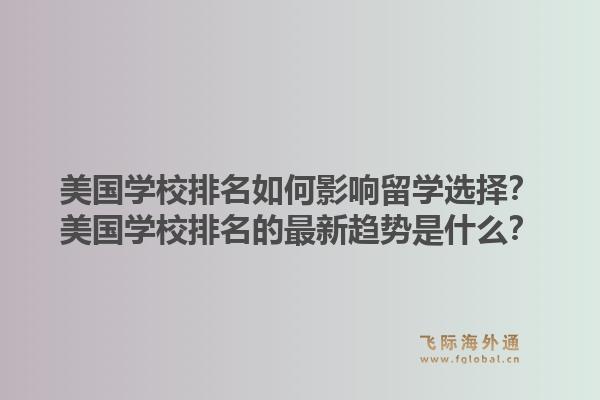 美国学校排名如何影响留学选择?美国学校排名的最新趋势是什么?1.jpg