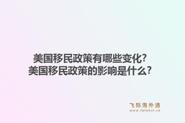 美国移民政策有哪些变化?美国移民政策的影响是什么?1.jpg