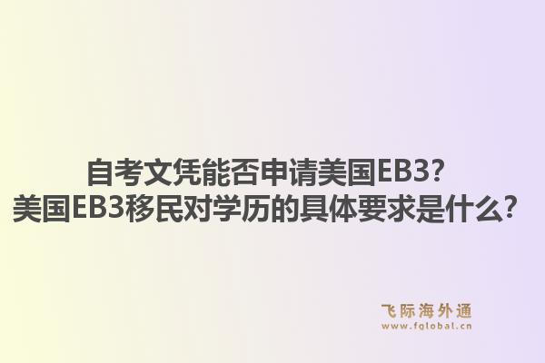 自考文凭能否申请美国EB3?美国EB3移民对学历的具体要求是什么?1.jpg