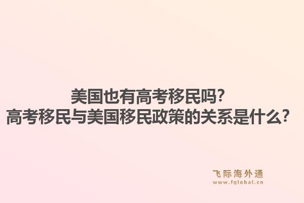 美国也有高考移民吗?高考移民与美国移民政策的关系是什么?1.jpg