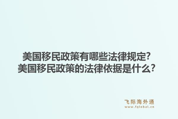 美国移民政策有哪些法律规定?美国移民政策的法律依据是什么?1.jpg