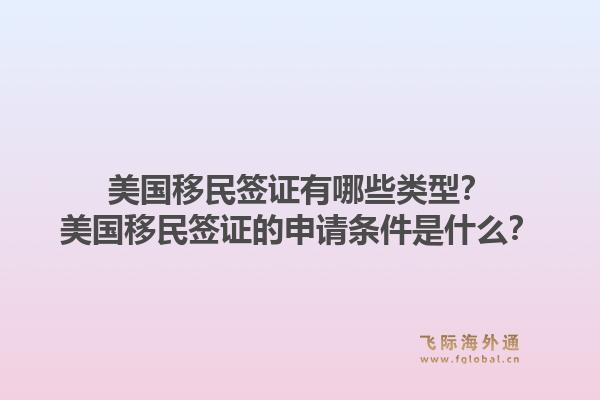 美国移民签证有哪些类型?美国移民签证的申请条件是什么?1.jpg