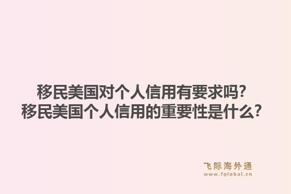 移民美国对个人信用有要求吗?移民美国个人信用的重要性是什么?1.jpg