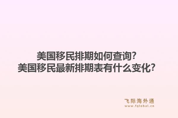 美国移民排期如何查询?美国移民最新排期表有什么变化?1.jpg