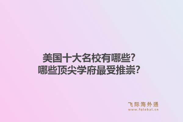 美国十大名校有哪些?哪些顶尖学府最受推崇?1.jpg