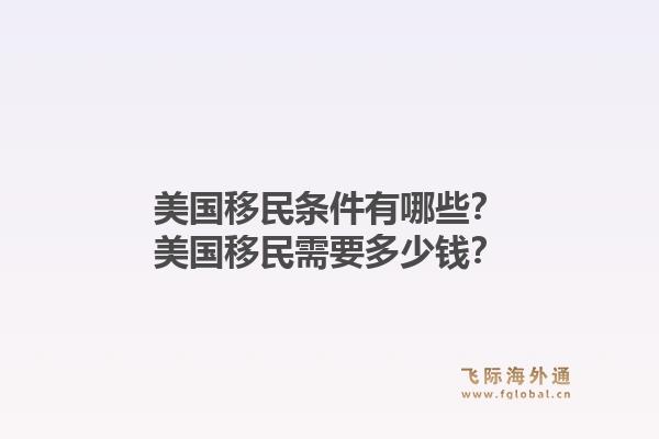 美国移民条件有哪些?美国移民需要多少钱?1.jpg