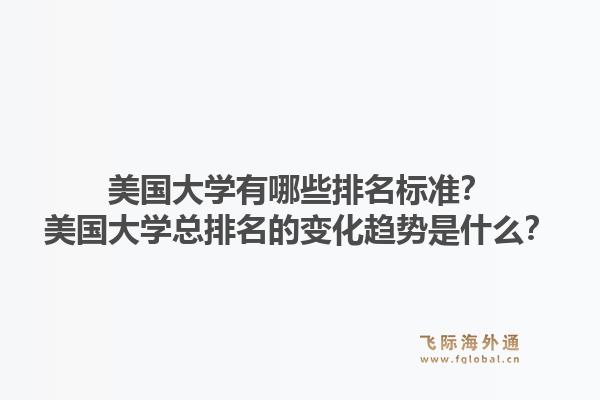 美国大学有哪些排名标准?美国大学总排名的变化趋势是什么?1.jpg