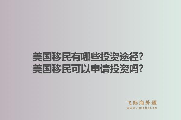 美国移民有哪些投资途径?美国移民可以申请投资吗?1.jpg