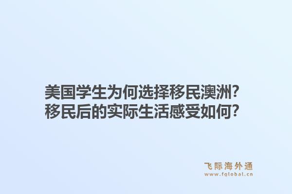 美国学生为何选择移民澳洲?移民后的实际生活感受如何?1.jpg