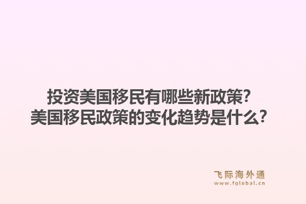 投资美国移民有哪些新政策?美国移民政策的变化趋势是什么?1.jpg