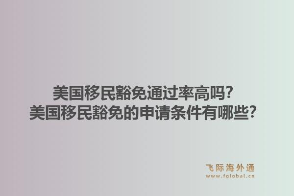 美国移民豁免通过率高吗?美国移民豁免的申请条件有哪些?1.jpg