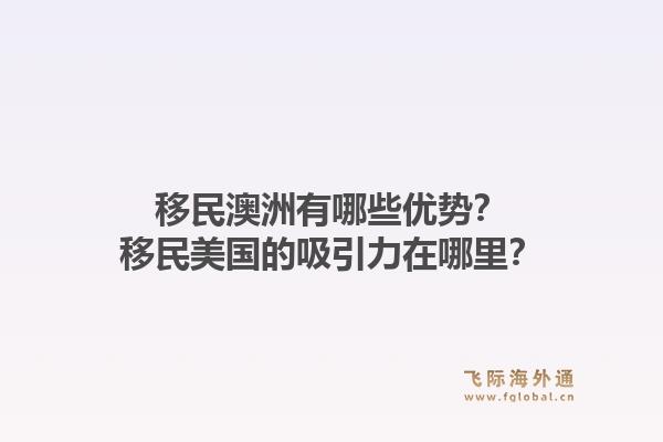 移民澳洲有哪些优势?移民美国的吸引力在哪里?1.jpg