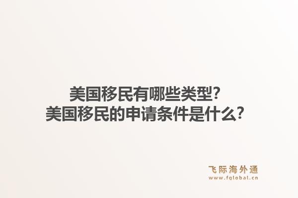 美国移民有哪些类型?美国移民的申请条件是什么?1.jpg