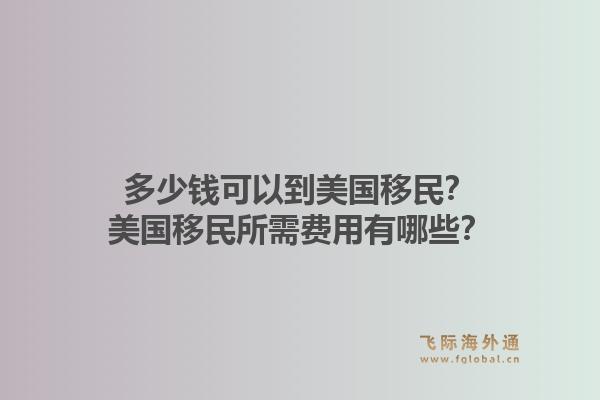 多少钱可以到美国移民?美国移民所需费用有哪些?1.jpg
