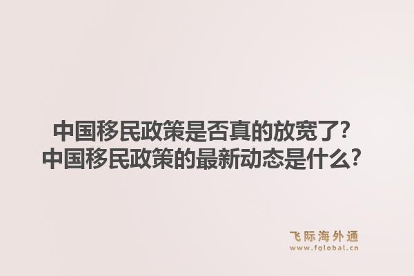中国移民政策是否真的放宽了?中国移民政策的最新动态是什么?1.jpg