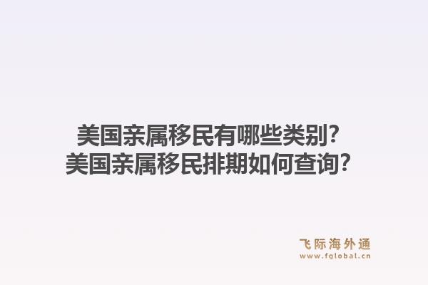 美国亲属移民有哪些类别?美国亲属移民排期如何查询?1.jpg