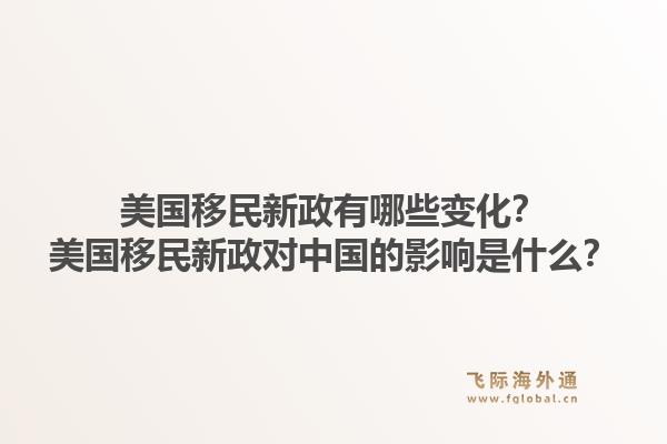 美国移民新政有哪些变化?美国移民新政对中国的影响是什么?1.jpg
