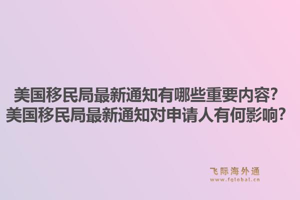 美国移民局最新通知有哪些重要内容?美国移民局最新通知对申请人有何影响?1.jpg