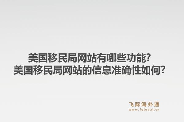 美国移民局网站有哪些功能?美国移民局网站的信息准确性如何?1.jpg