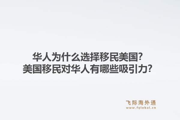 华人为什么选择移民美国？美国移民对华人有哪些吸引力？1.jpg