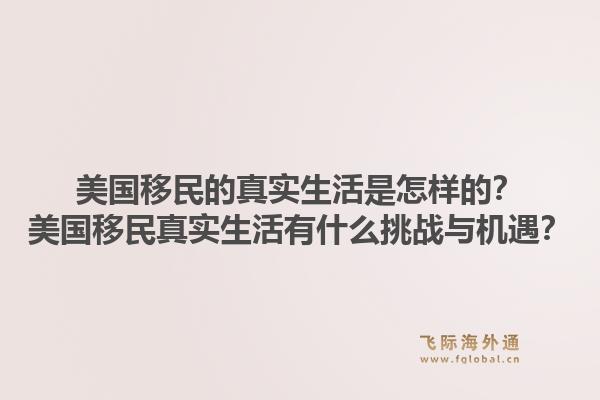 美国移民的真实生活是怎样的?美国移民真实生活有什么挑战与机遇?1.jpg
