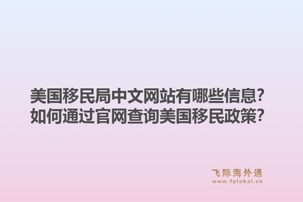 美国移民局中文网站有哪些信息?如何通过官网查询美国移民政策?1.jpg