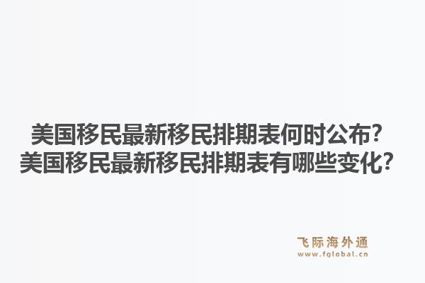 美国移民最新移民排期表何时公布?美国移民最新移民排期表有哪些变化?1.jpg