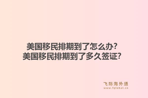 美国移民排期到了怎么办?美国移民排期到了多久签证?1.jpg