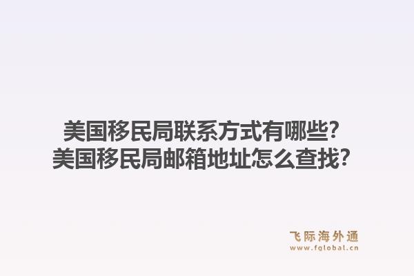 美国移民局联系方式有哪些?美国移民局邮箱地址怎么查找?1.jpg