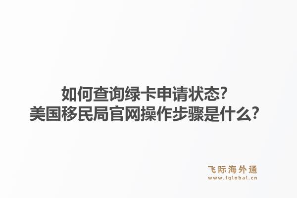 如何查询绿卡申请状态?美国移民局官网操作步骤是什么?1.jpg